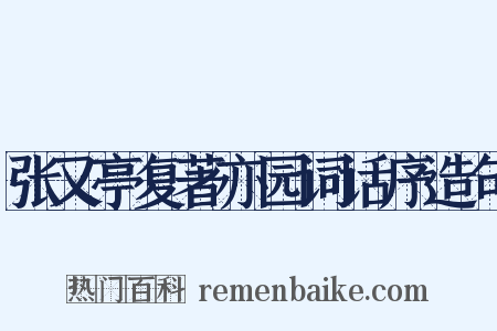 张又亭复著亦园词话序造句是什么意思的图片